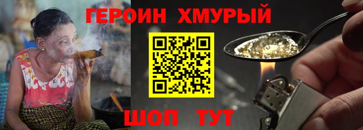 ГЕРОИН хмурый Комсомольск-на-Амуре